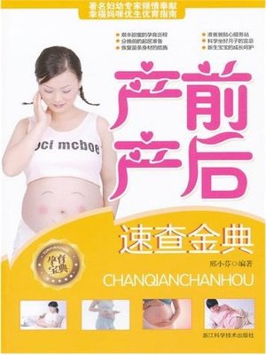 cover image of 产前产后速查金典（A practical guide to prenatal and postnatal problems）